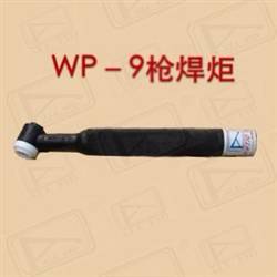 WP-9抢焊炬