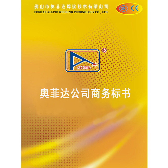 奥菲达公司商务标书